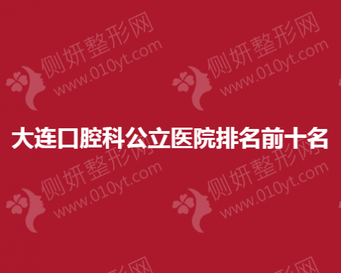 大连口腔科公立医院排名前十名