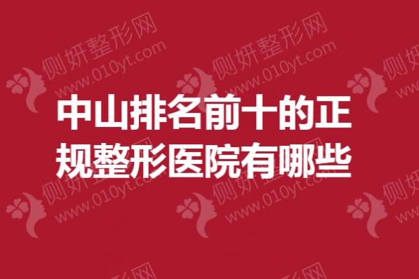 中山排名前十的正规整形医院有哪些