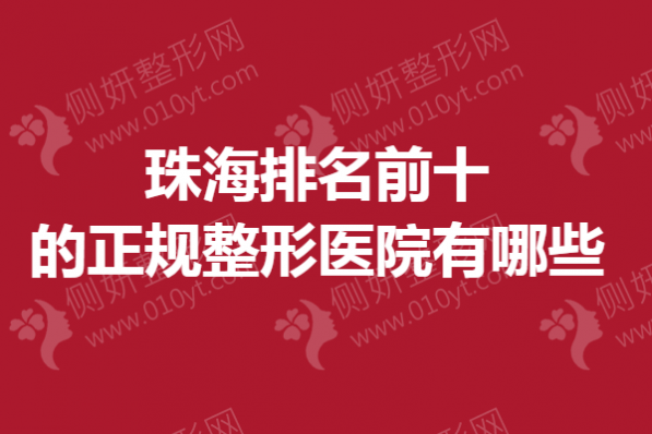 珠海排名前十的正规整形医院有哪些