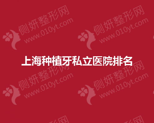 上海种植牙私立医院排名榜