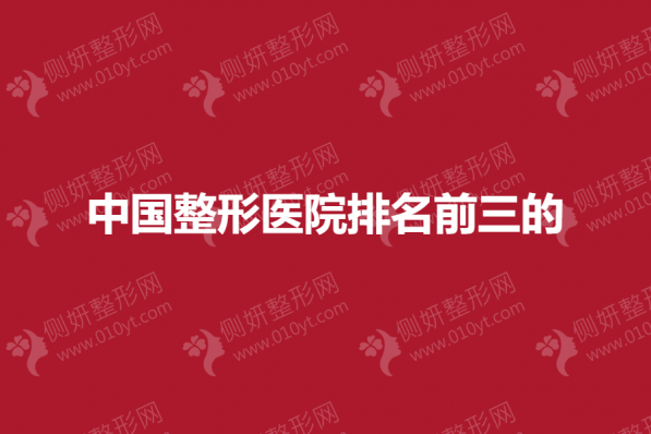 中国整形美容医院排名前三的