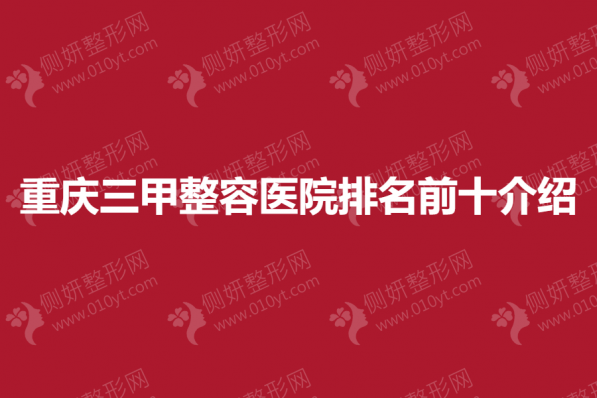 重庆三甲整容医院排名前十介绍