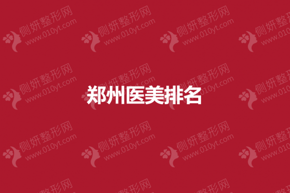 郑州医美排名
