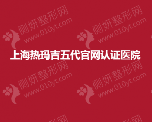 上海热玛吉五代官网认证医院