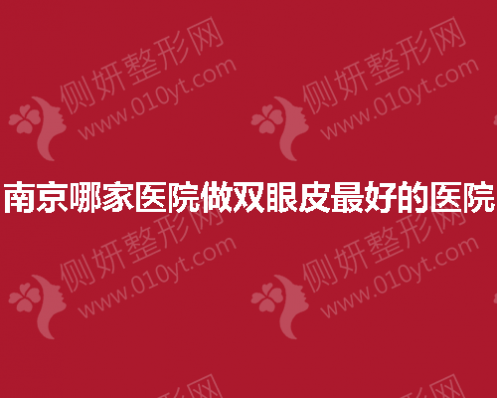 南京哪家医院做双眼皮最好的医院