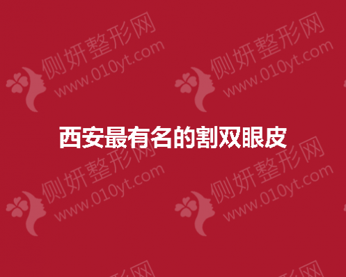 西安市最有名的割双眼皮