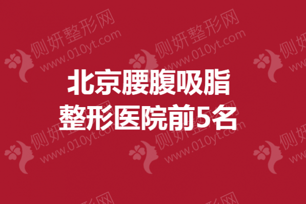 北京腰腹吸脂整形医院前5名公布