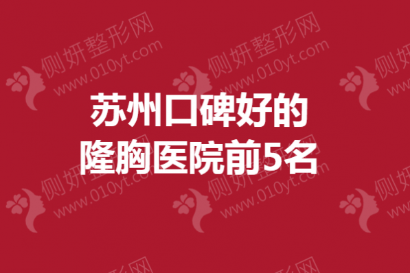 苏州市口碑好的隆胸医院前5名