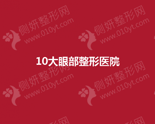 国内10大眼部整形医院