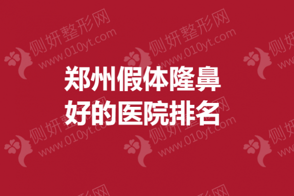 郑州假体隆鼻好的医院排名