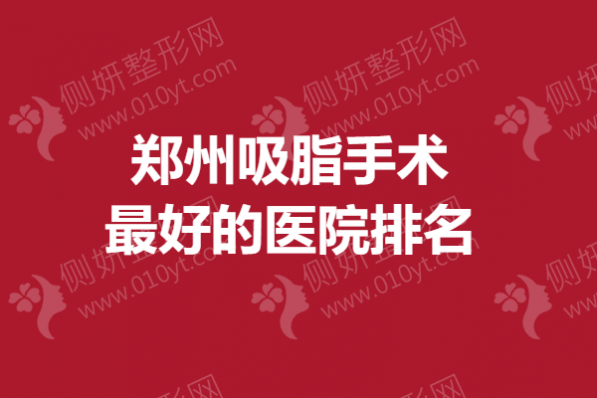 郑州吸脂手术最好的医院排名