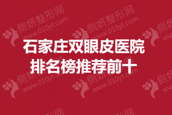 石家庄双眼皮医院排名榜推荐前十