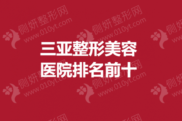 三亚市整形美容医院排名前十