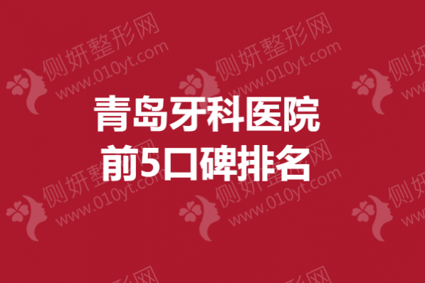 青岛牙科医院前5口碑排名