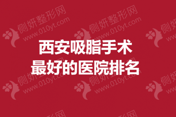 西安吸脂手术最好的医院排名