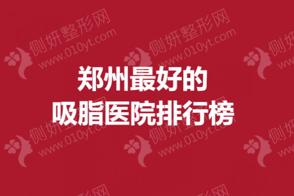 郑州最好的吸脂医院排行榜