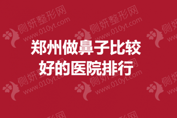 郑州做鼻子比较好的医院排行