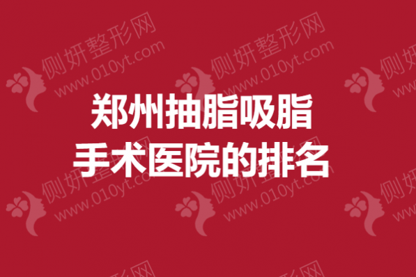 郑州抽脂吸脂手术医院的排名
