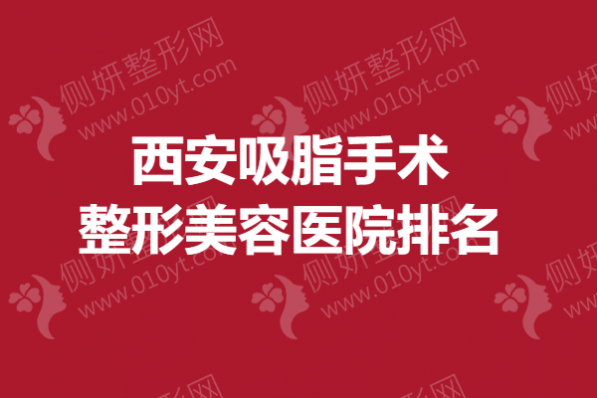 西安吸脂手术整形美容医院排名