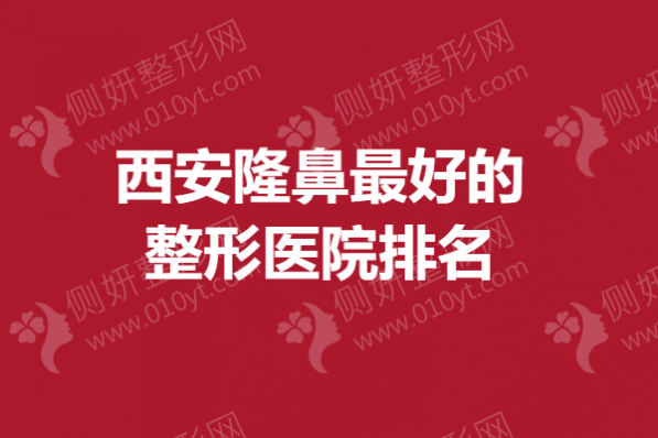 西安隆鼻最好的整形医院排名