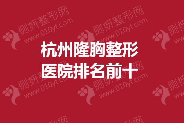 杭州隆胸整形医院排名前十