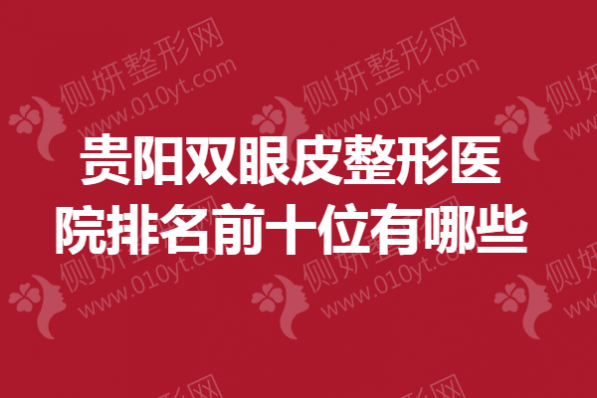 贵阳双眼皮整形医院排名前十位有哪些