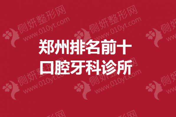 郑州市排名前十口腔牙科诊所