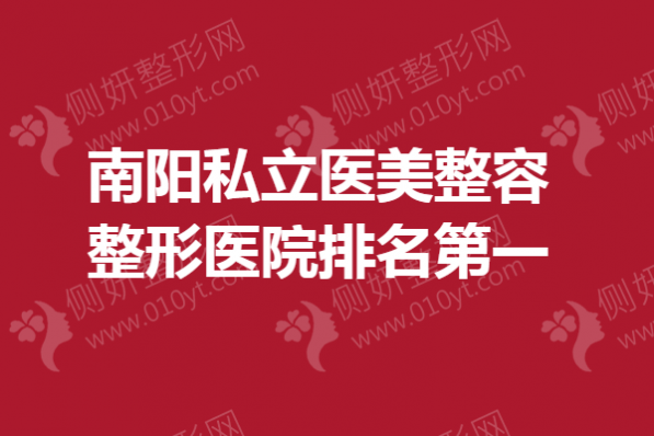 南阳私立医美整容整形医院排名第一