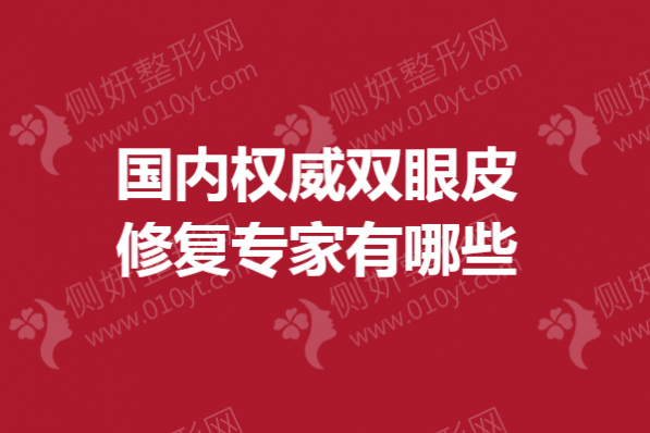 国内权威双眼皮修复专家有哪些