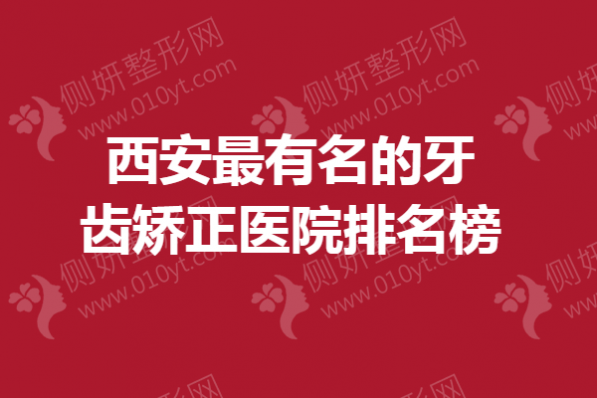 西安最有名的牙齿矫正医院排名榜