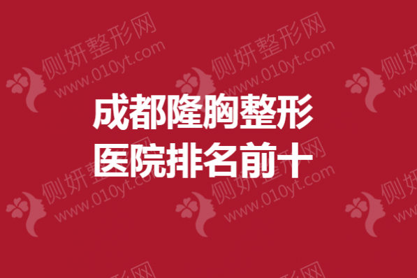 成都隆胸整形医院排名前十