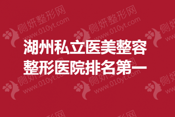 湖州私立医美整容整形医院排名第一