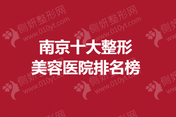 南京十大整形美容医院排名榜