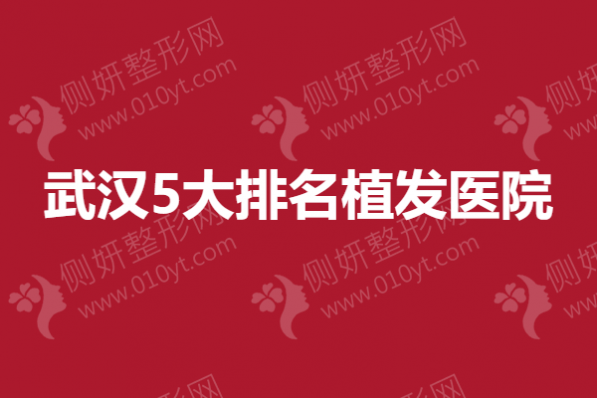 武汉5大排名植发医院