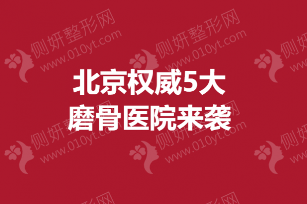 北京权威5大磨骨医院来袭