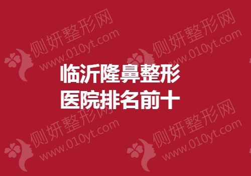 临沂隆鼻整形医院排名前十的