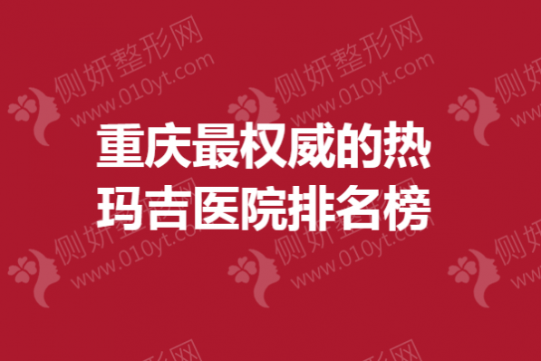 重庆最权威的热玛吉医院排名榜