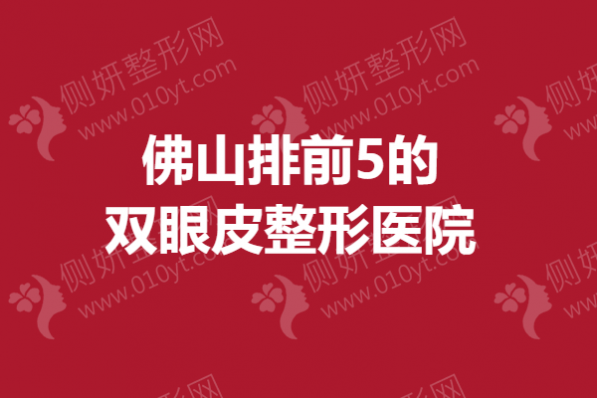 佛山排前5的双眼皮整形医院