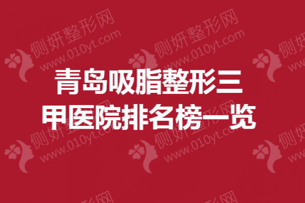 青岛市吸脂整形三甲医院排名榜一览