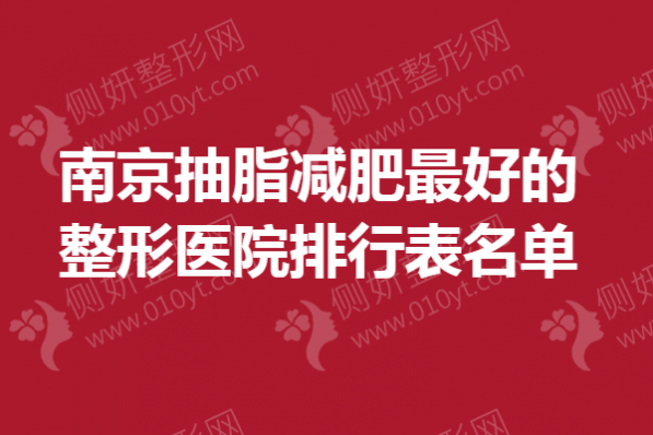 南京抽脂减肥最好的整形医院排行表名单