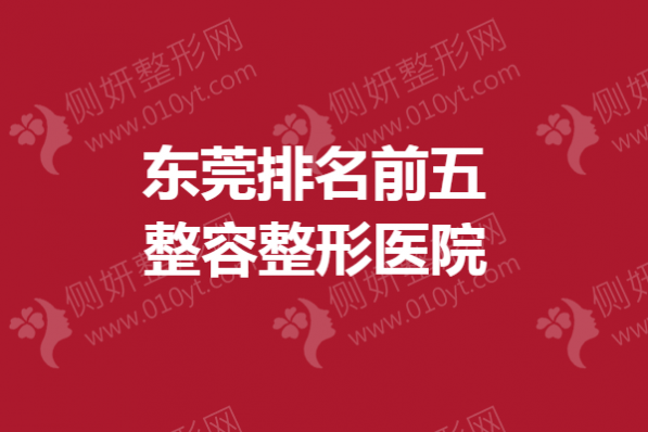 东莞排名前五整容整形医院