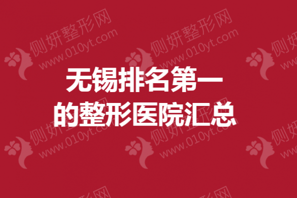 无锡排名第一的整形医院汇总
