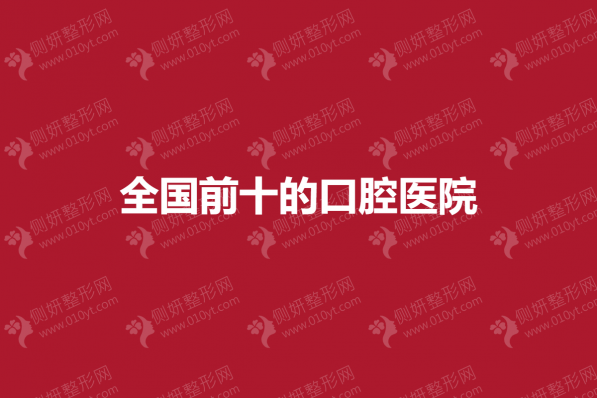 全国前十的口腔医院
