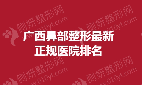 广西鼻部整形最新正规医院排名