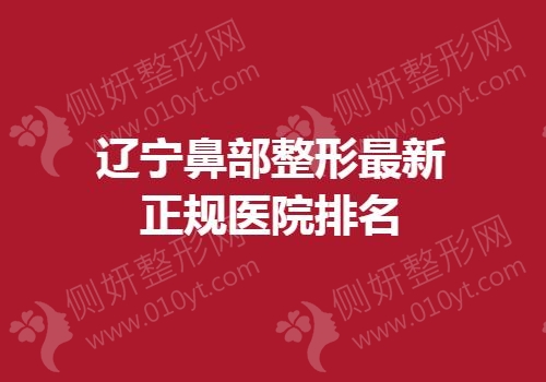 辽宁鼻部整形最新正规医院排名
