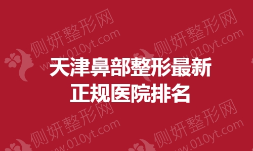 天津鼻部整形最新正规医院排名