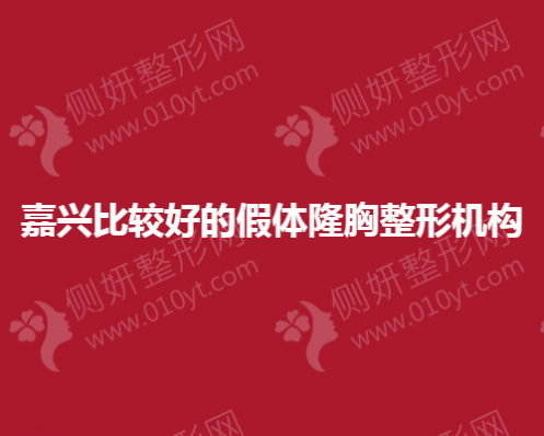 嘉兴比较好的假体隆胸整形机构