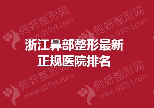 浙江鼻部整形最新正规医院排名