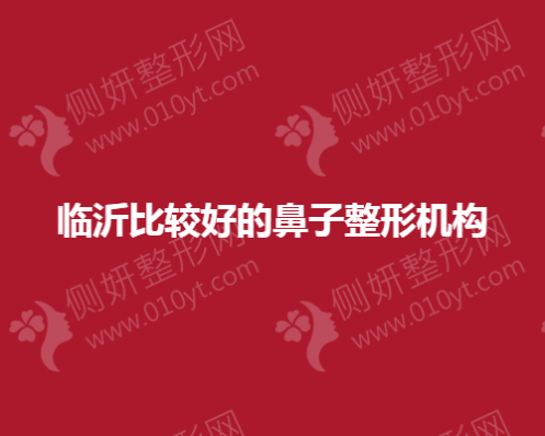 临沂比较好的鼻子整形机构