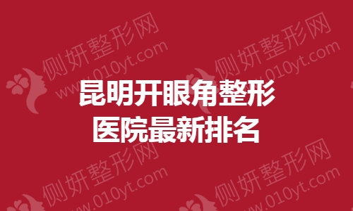 昆明开眼角整形医院最新排名